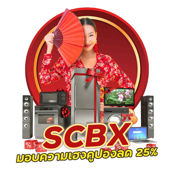 คูปองลด 25% รออยู่ที่ SCBX