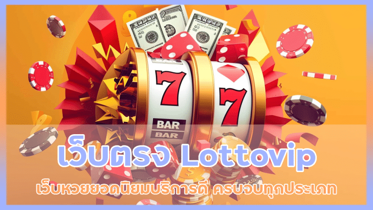 แทงหวยเว็บตรง Lottovip