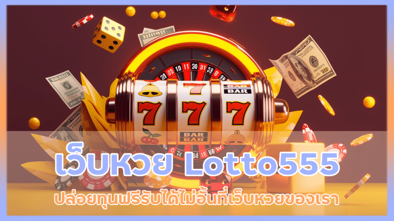 เว็บหวยออนไลน์ Lotto555