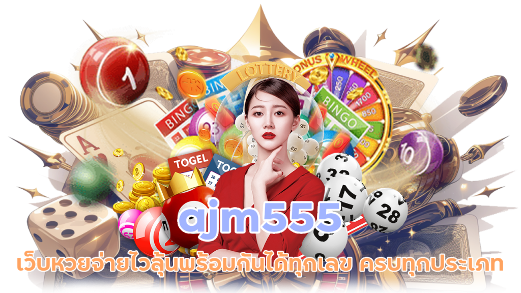 ajm555 เว็บหวยจ่ายไว