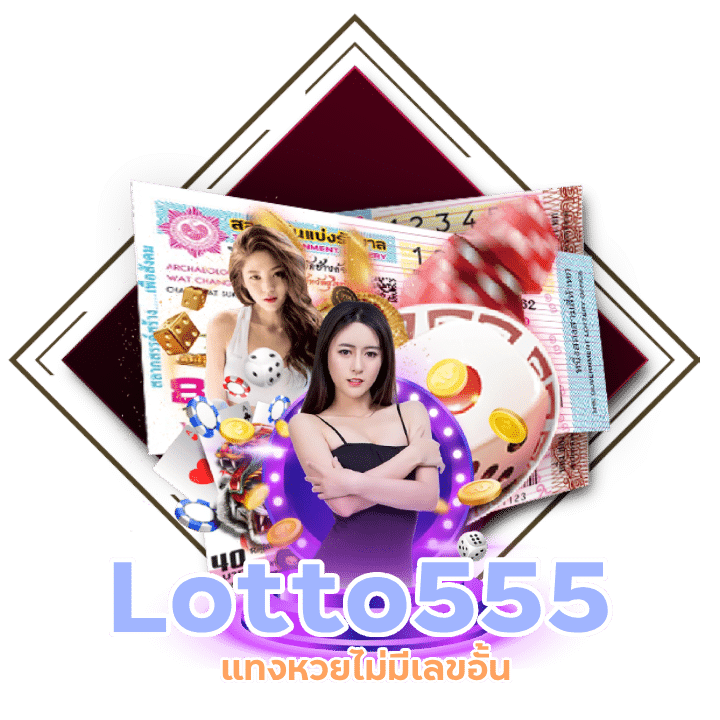 Lotto555 แทงหวยไม่มีเลขอั้น