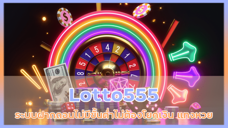 Lotto555 ระบบฝากถอนไม่มีขั้นต่ำ