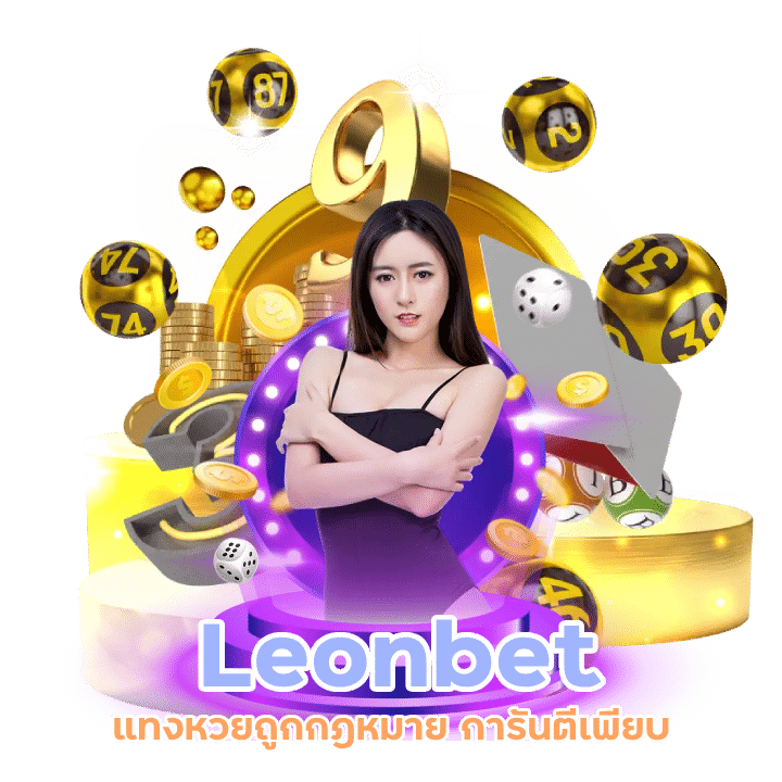 Leonbet แทงหวยถูกกฎหมาย การันตีเพียบ