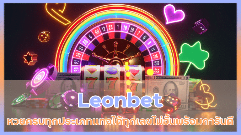 Leonbet หวยครบทุกประเภท