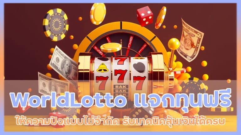 WorldLotto แจกทุนฟรีล่าสุด