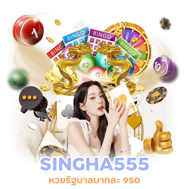 SINGHA555 แทงหวยยี่กีขั้นต่ำ 1 บาท