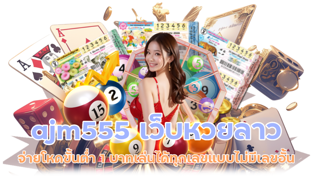 ajm555 เว็บหวยลาว