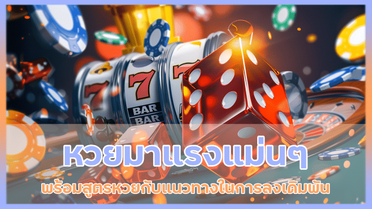 หวยมาแรง ajm555 แม่นๆ